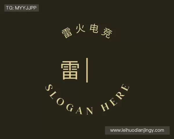 认识雷火电竞